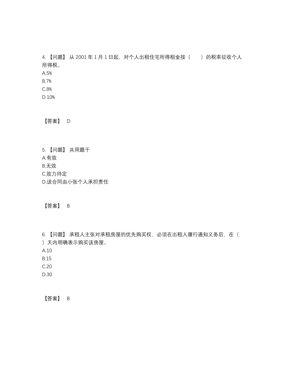 2022年全国房地产经纪人自我评估预测题.docx_第2页