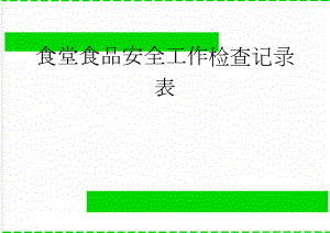 食堂食品安全工作检查记录表(8页).doc