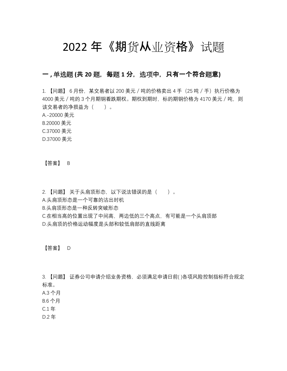 2022年全省期货从业资格自测测试题60.docx_第1页