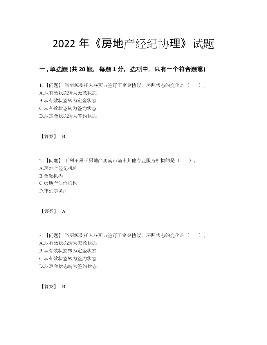 2022年安徽省房地产经纪协理自测题38.docx_第1页