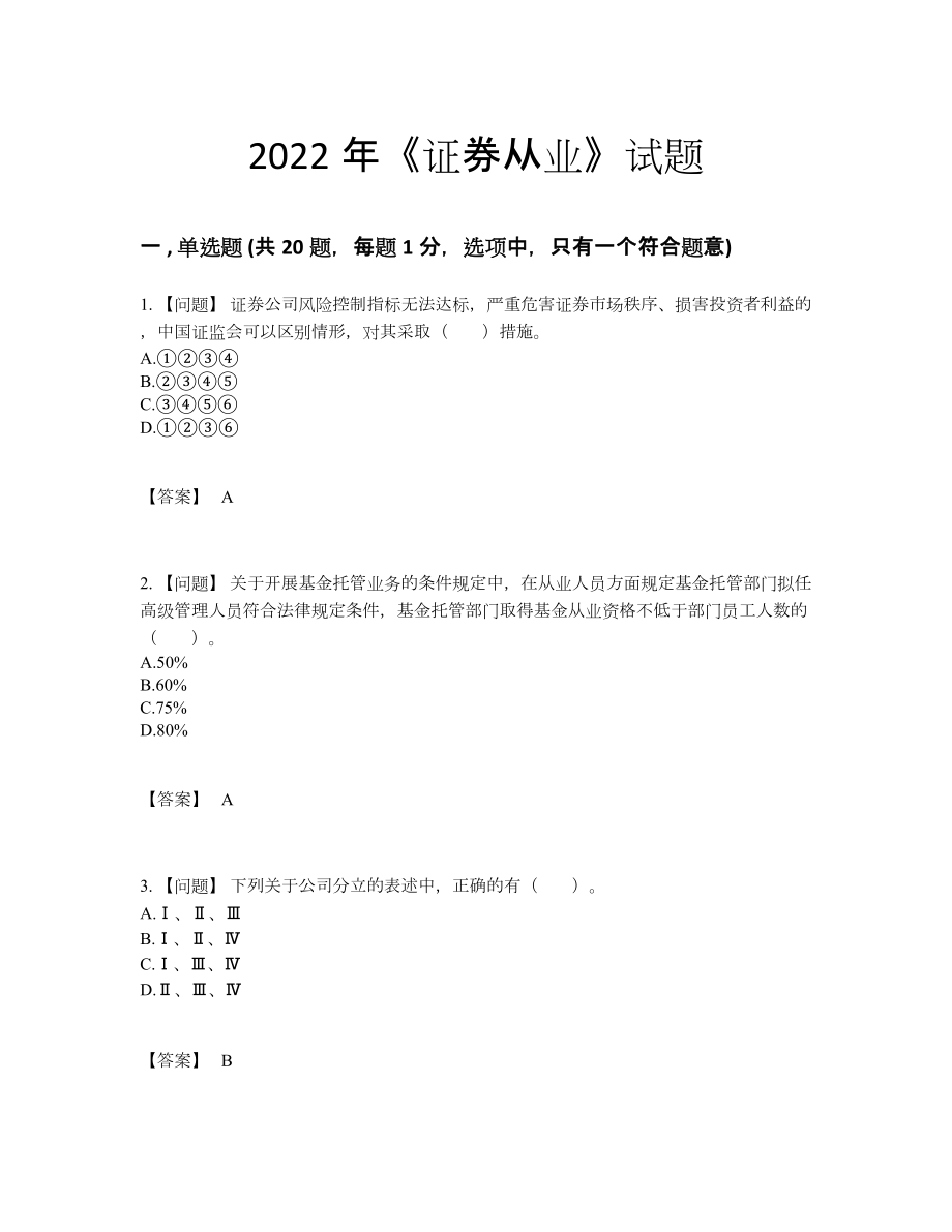 2022年中国证券从业点睛提升题.docx_第1页