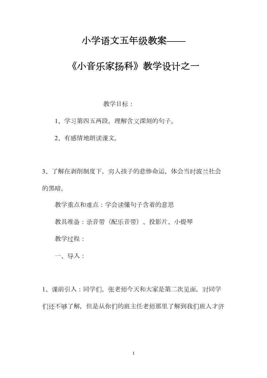 小学语文五年级教案——《小音乐家扬科》教学设计之一.docx_第1页