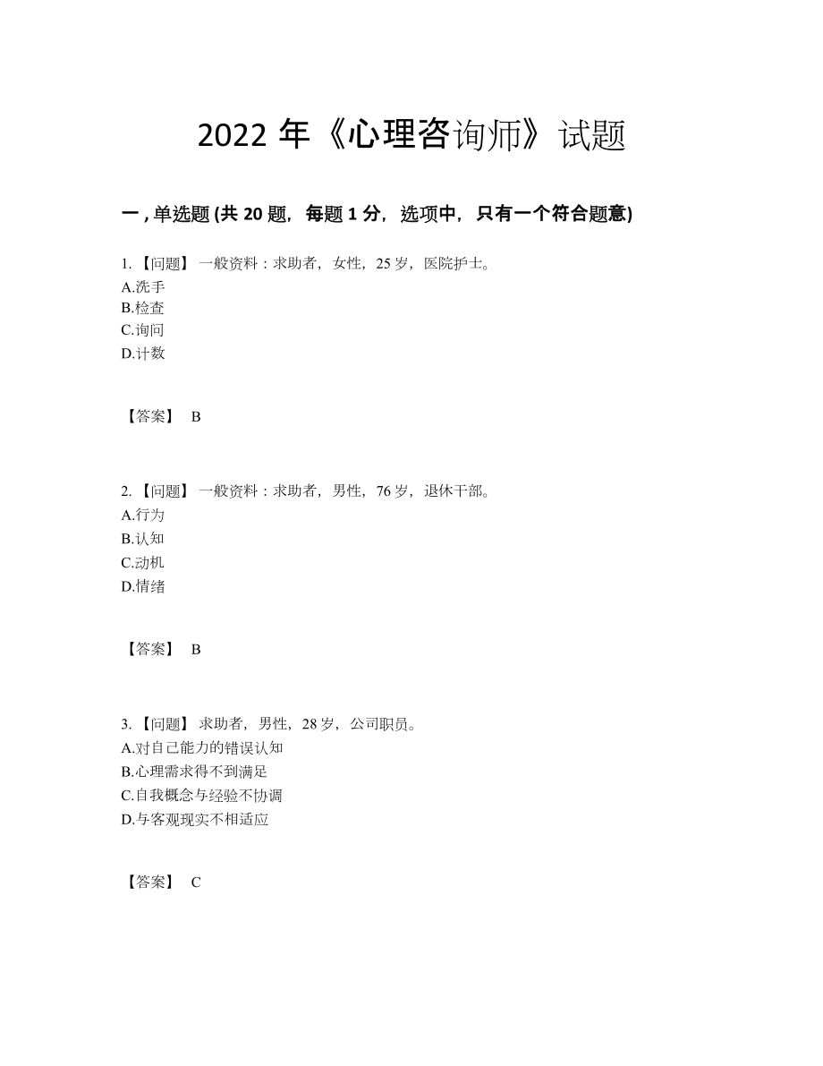 2022年国家心理咨询师高分题.docx_第1页