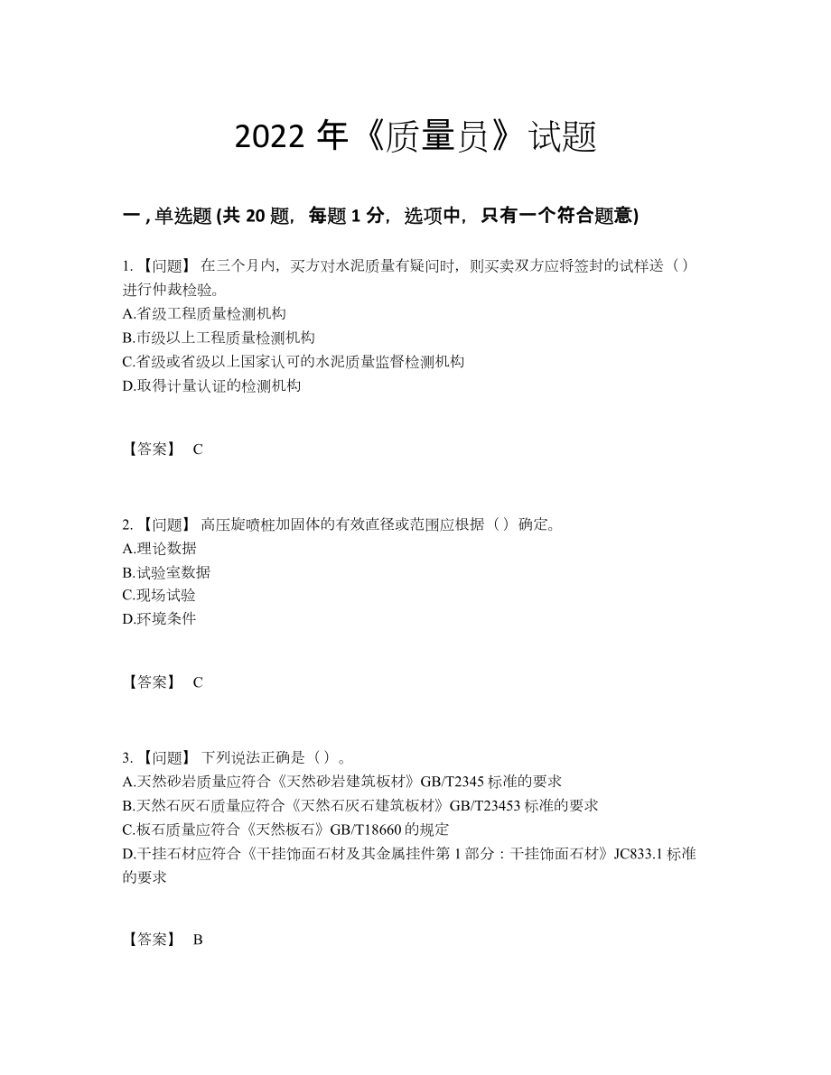 2022年国家质量员自测题型.docx_第1页