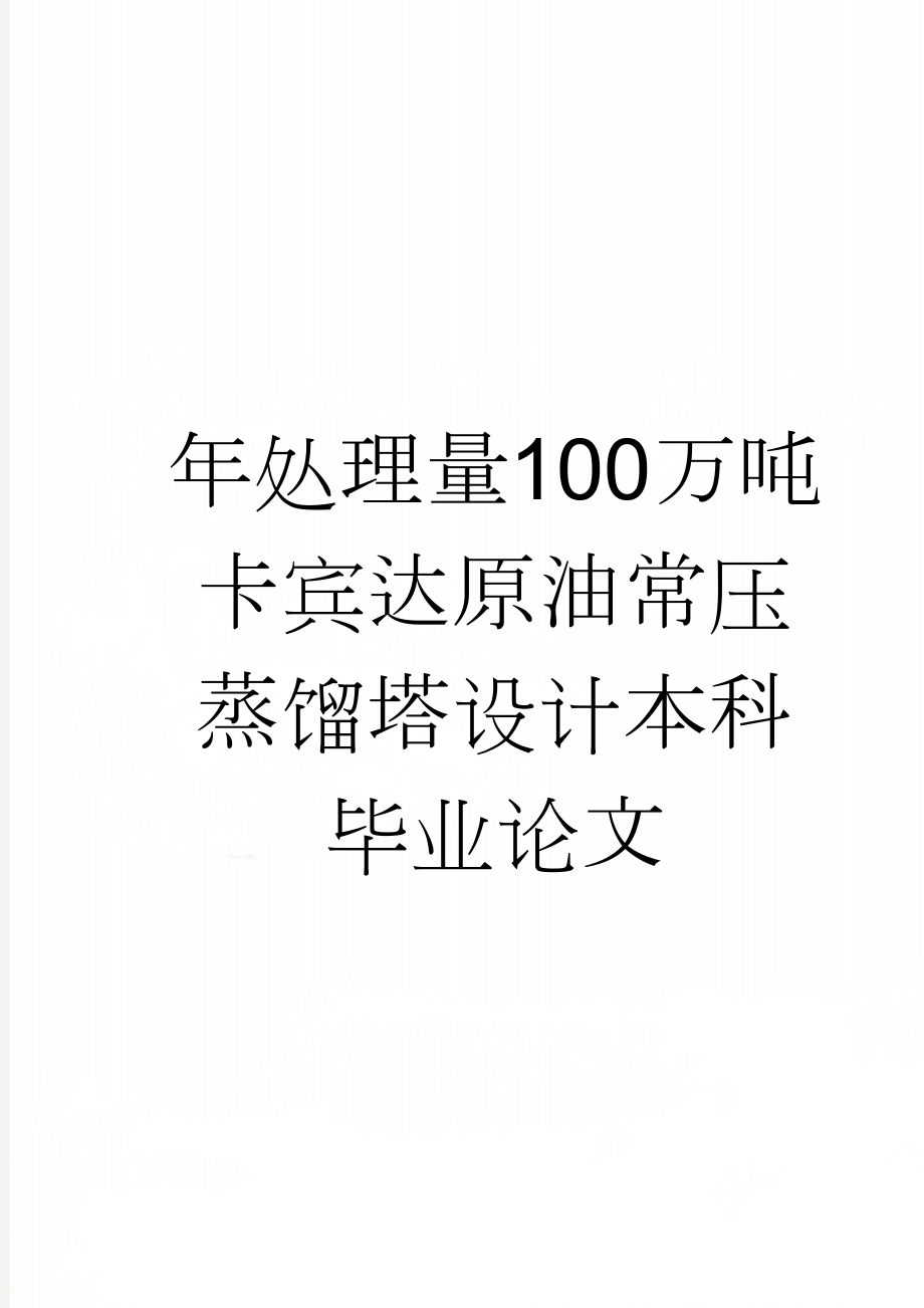 年处理量100万吨卡宾达原油常压蒸馏塔设计本科毕业论文(73页).doc_第1页