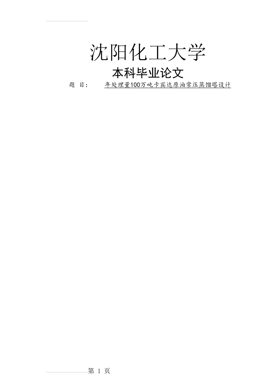 年处理量100万吨卡宾达原油常压蒸馏塔设计本科毕业论文(73页).doc_第2页