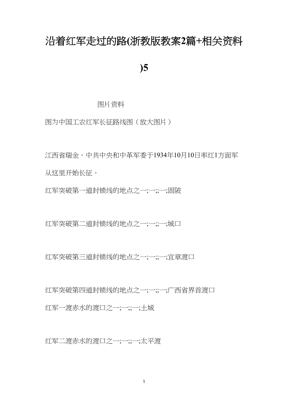 沿着红军走过的路(浙教版教案2篇+相关资料)5.docx_第1页