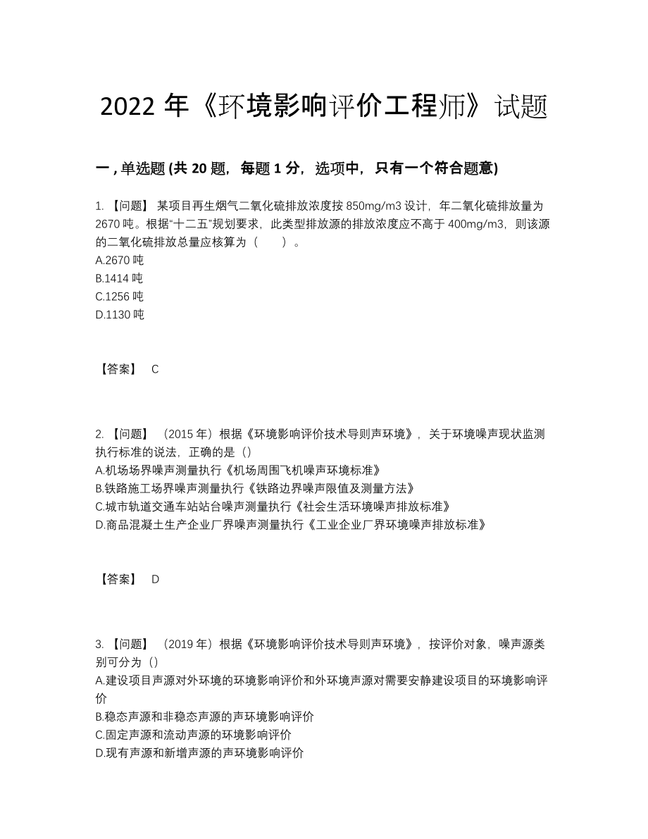 2022年四川省环境影响评价工程师自测提分卷.docx_第1页