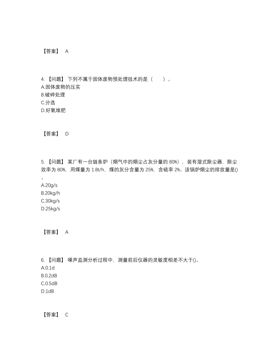 2022年四川省环境影响评价工程师自测提分卷.docx_第2页