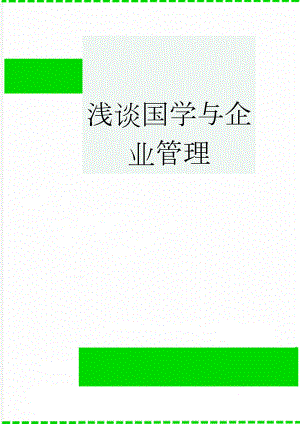 浅谈国学与企业管理(5页).doc