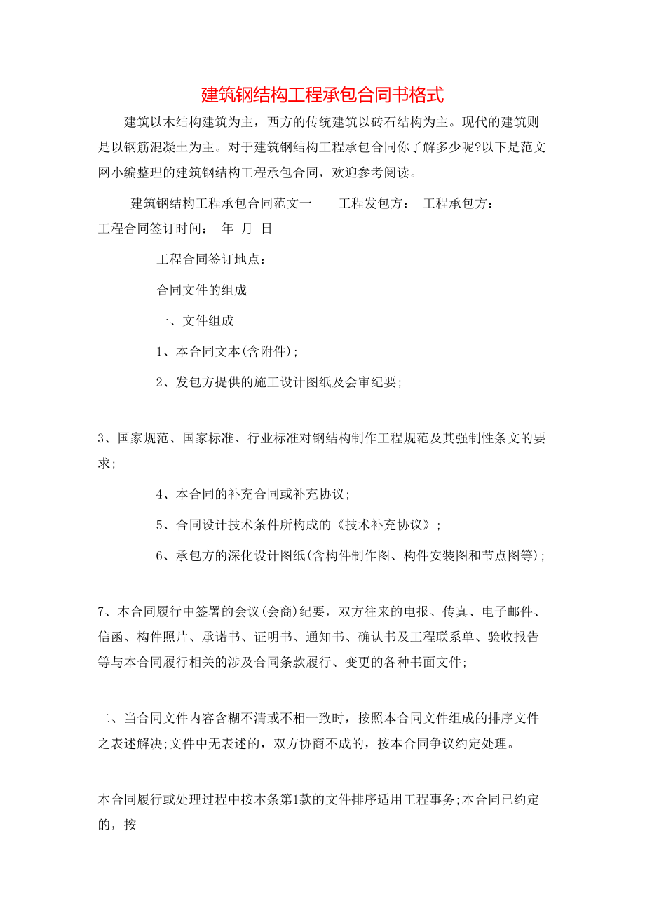 建筑钢结构工程承包合同书格式.doc_第1页