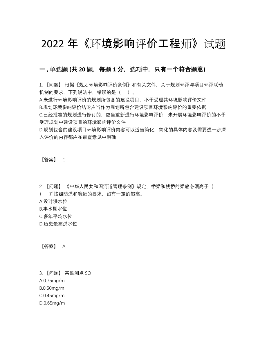 2022年中国环境影响评价工程师通关题.docx_第1页