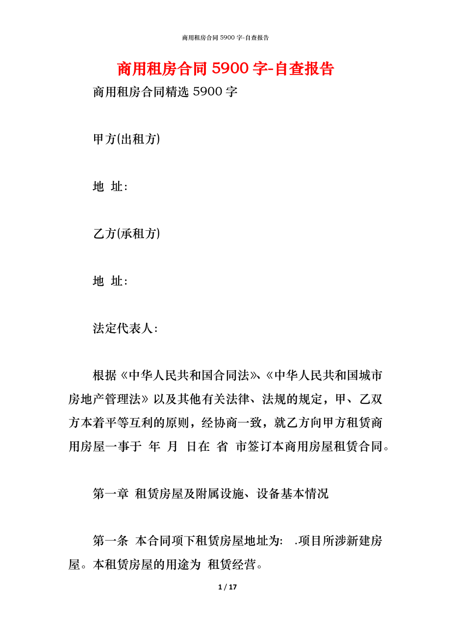 商用租房合同5900字.docx_第1页