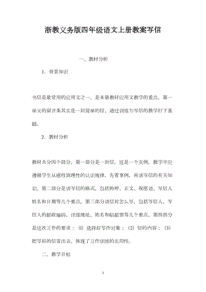 浙教义务版四年级语文上册教案写信.docx