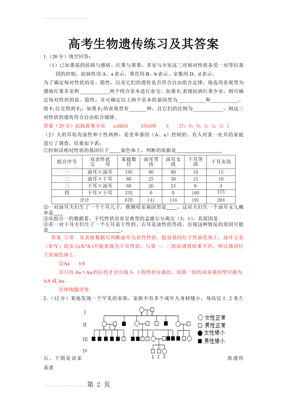 高中生物遗传题精选及其答案(4页).doc_第2页