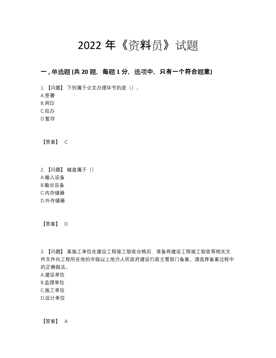 2022年吉林省资料员通关测试题.docx_第1页