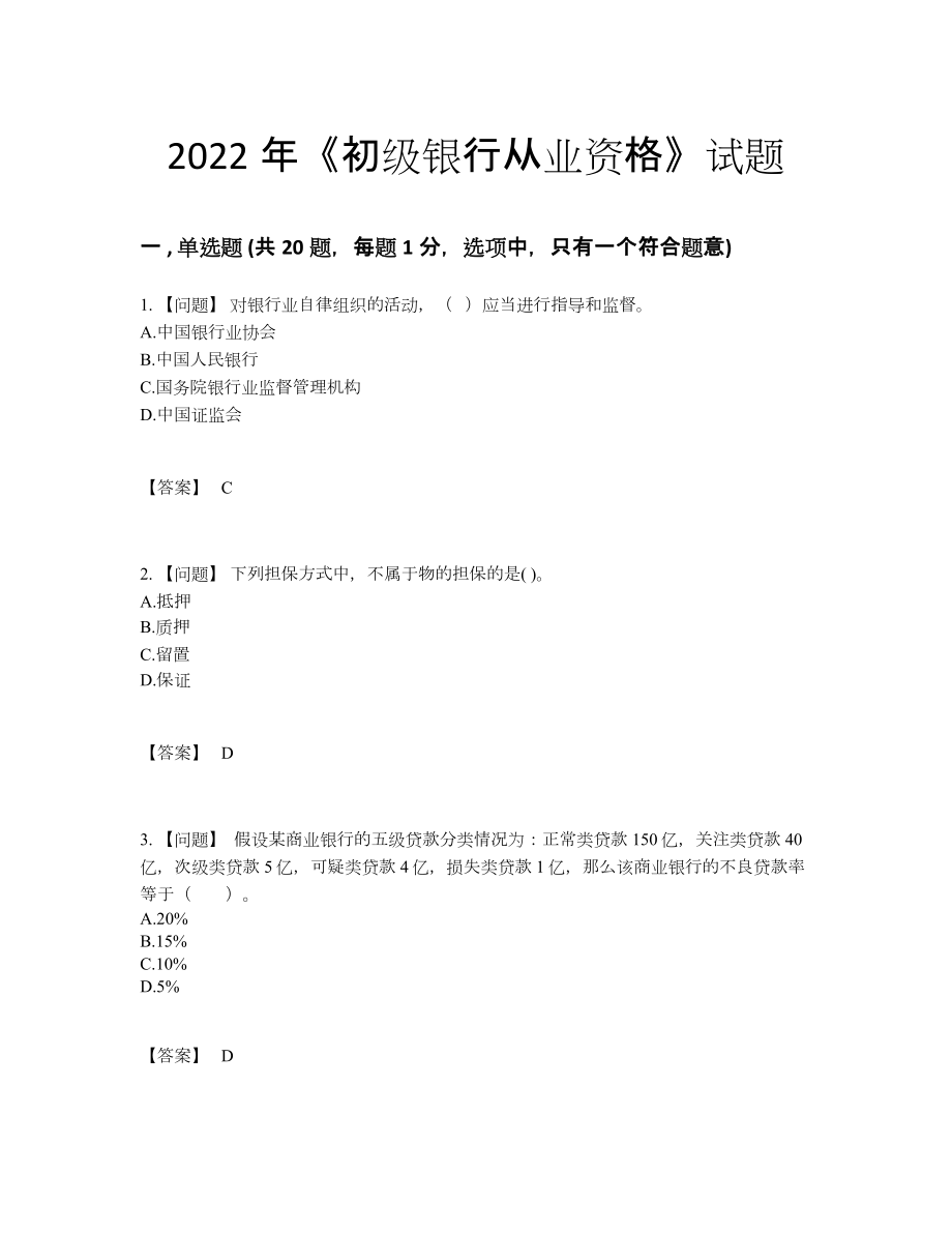 2022年国家初级银行从业资格点睛提升提分题.docx_第1页