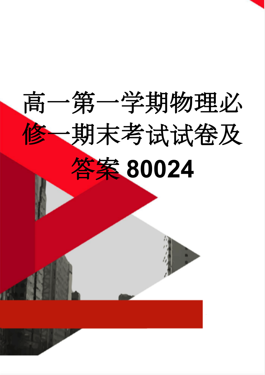 高一第一学期物理必修一期末考试试卷及答案80024(5页).doc_第1页