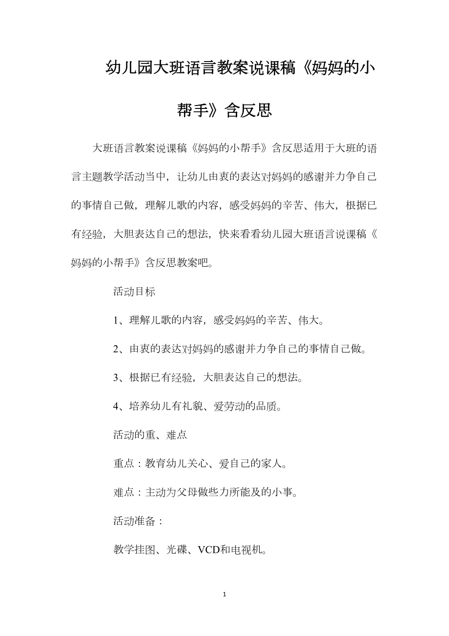 幼儿园大班语言教案说课稿《妈妈的小帮手》含反思.docx_第1页