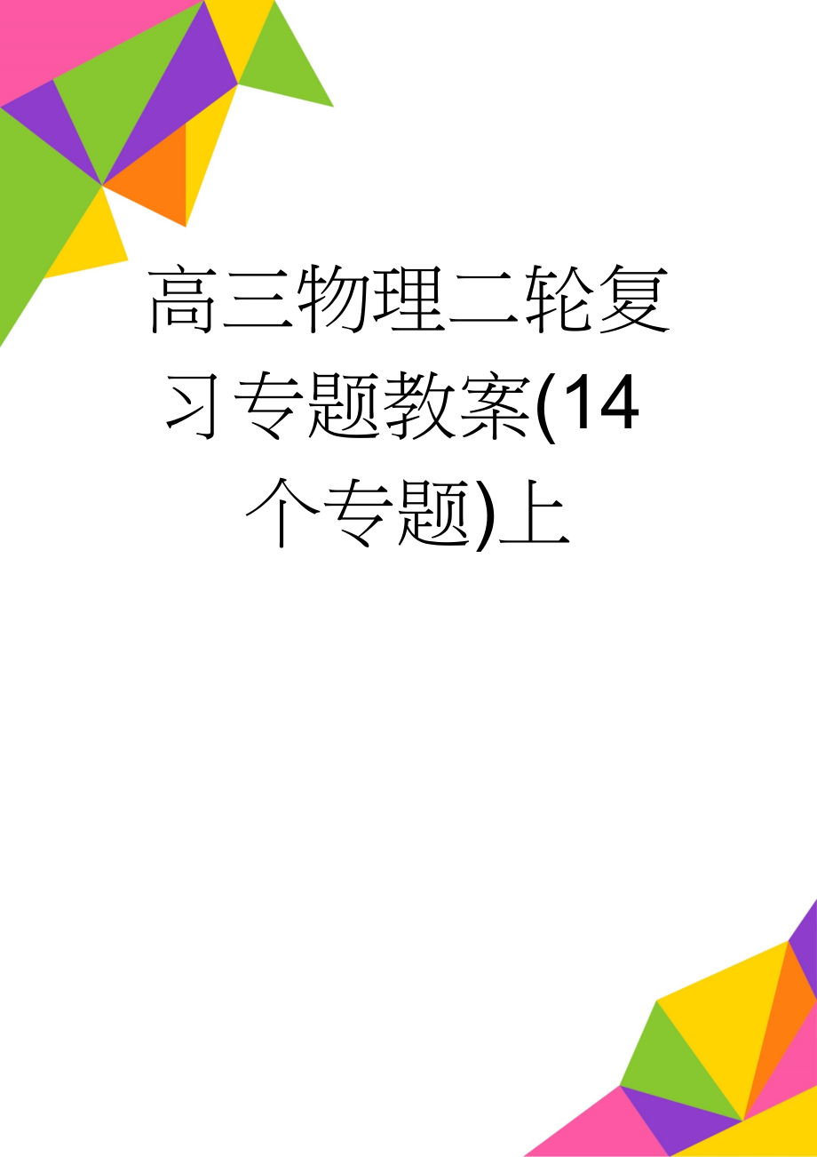 高三物理二轮复习专题教案(14个专题)上(36页).doc_第1页