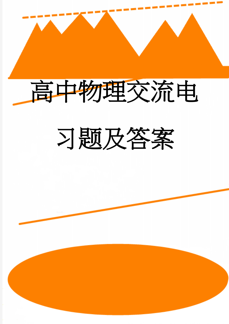 高中物理交流电习题及答案(11页).doc_第1页