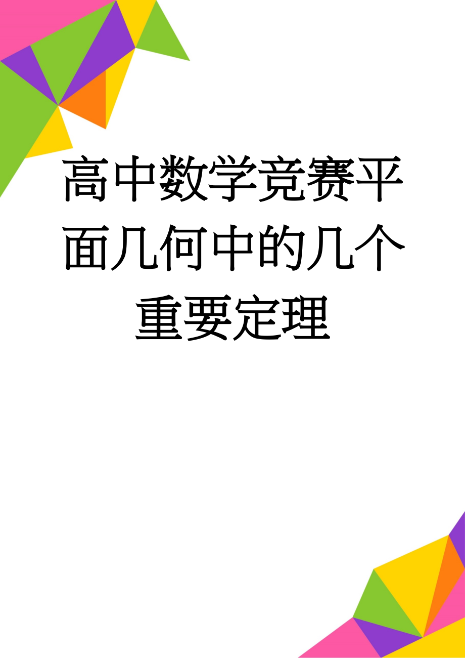 高中数学竞赛平面几何中的几个重要定理(15页).doc_第1页