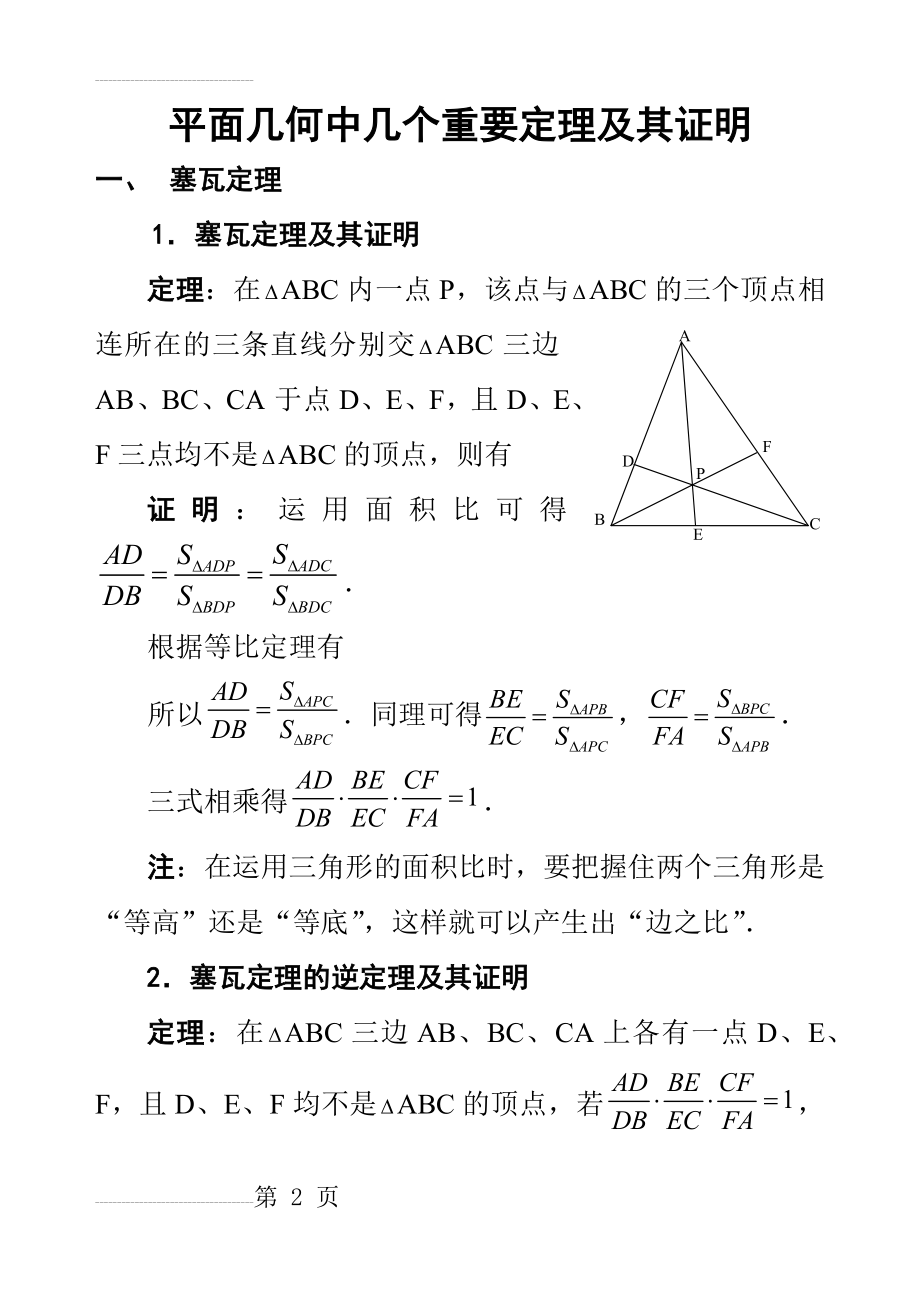 高中数学竞赛平面几何中的几个重要定理(15页).doc_第2页