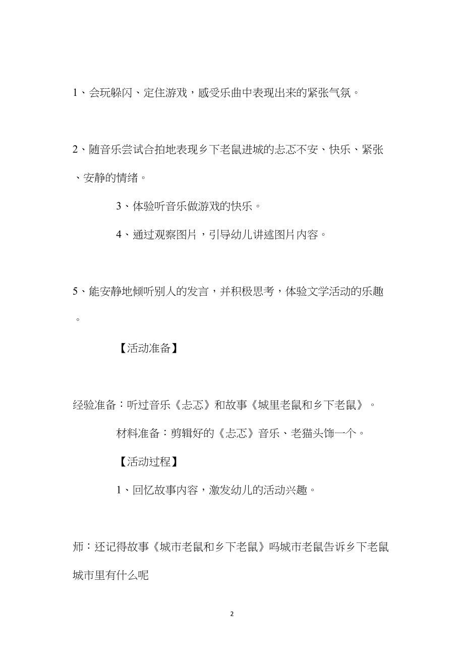 幼儿园中班音乐教案《城市老鼠和乡下老鼠》含反思.docx_第2页