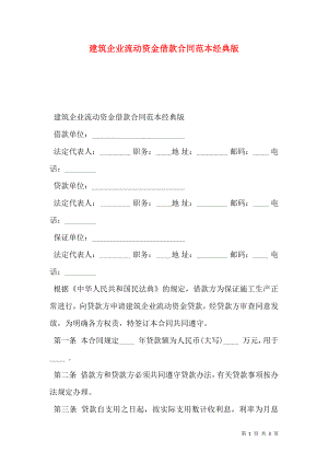 建筑企业流动资金借款合同范本经典版.doc