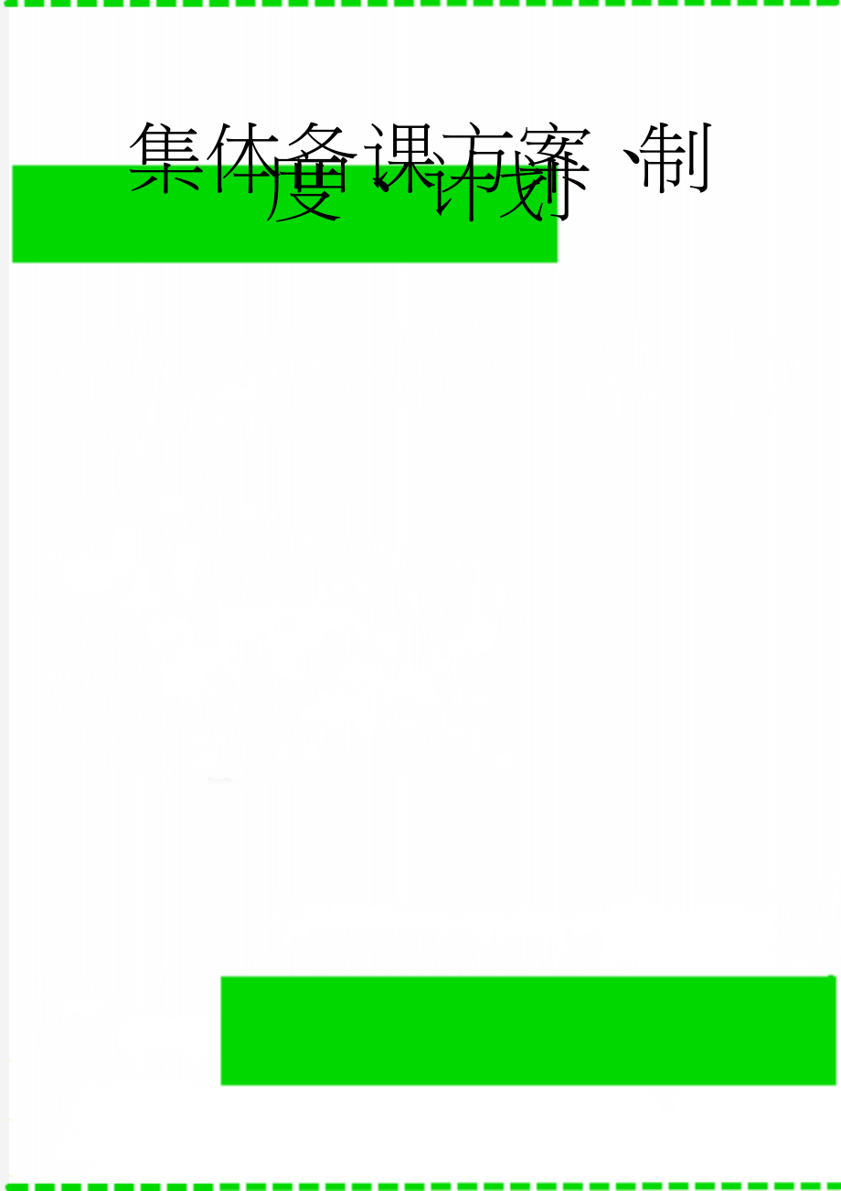 集体备课方案、制度、计划(4页).doc_第1页