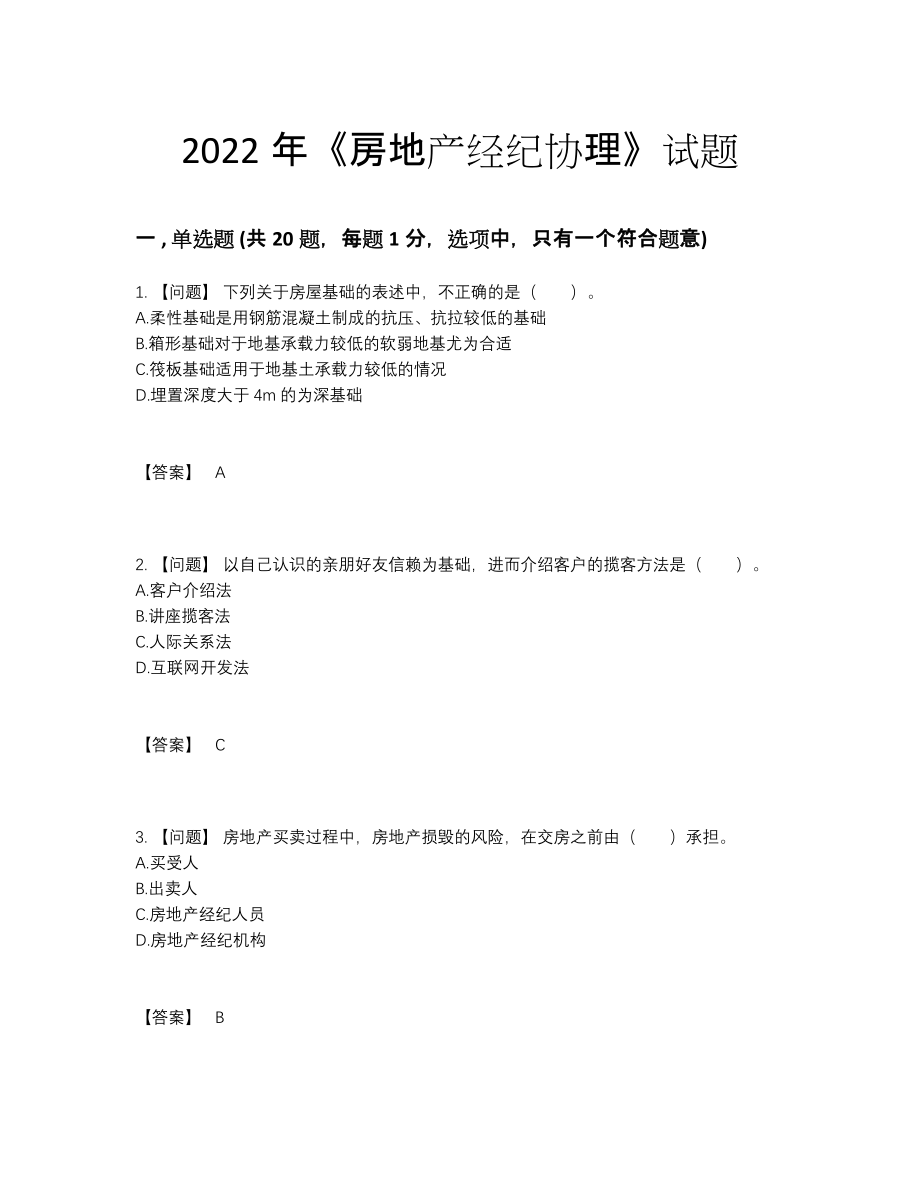 2022年全省房地产经纪协理模考测试题.docx_第1页