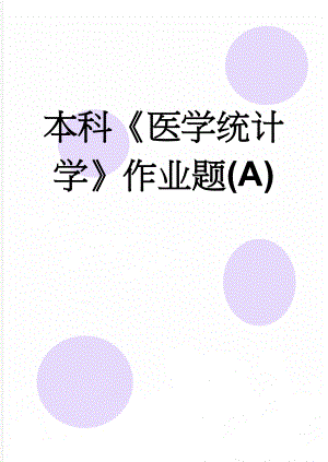 本科《医学统计学》作业题(A)(14页).doc