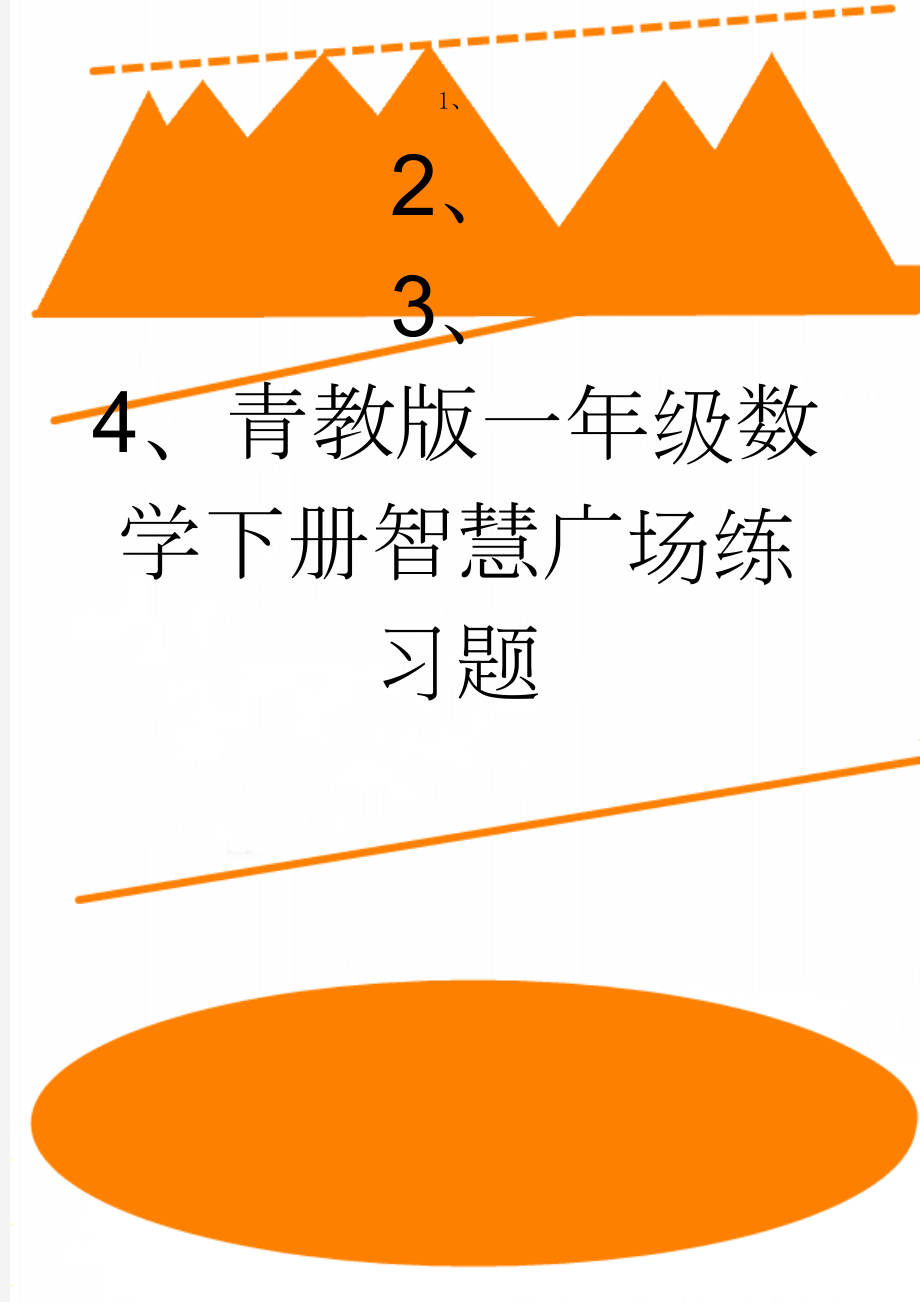 青教版一年级数学下册智慧广场练习题(3页).doc_第1页