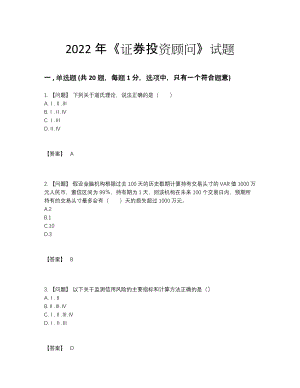 2022年国家证券投资顾问自我评估试题.docx