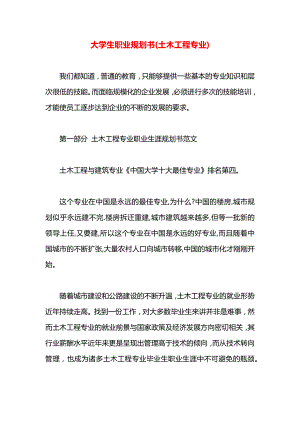 大学生职业规划书(土木工程专业).docx