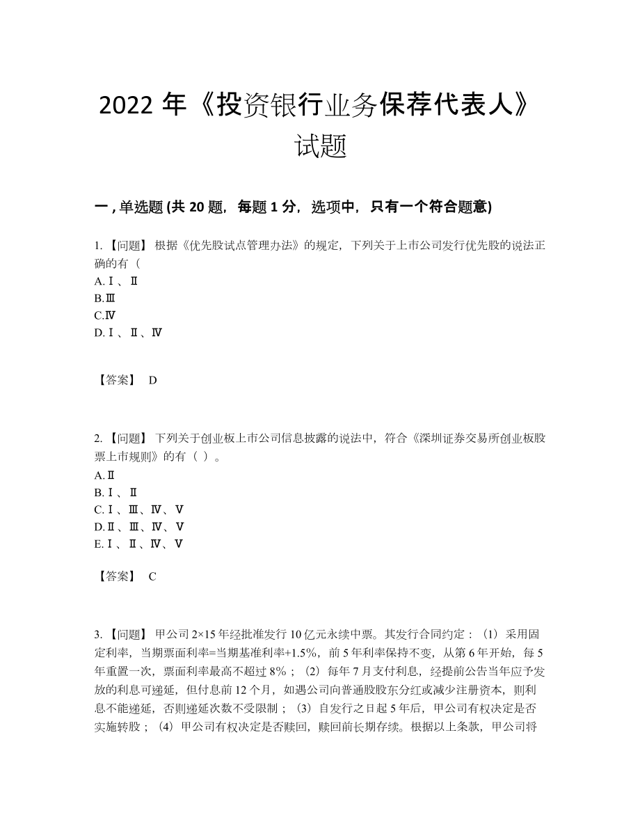 2022年全省投资银行业务保荐代表人高分预测测试题.docx_第1页