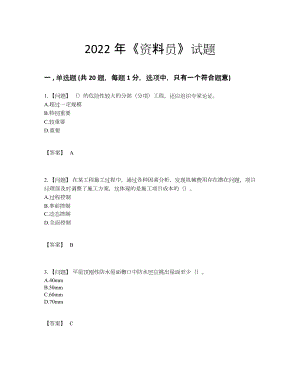 2022年四川省资料员自测提分卷.docx