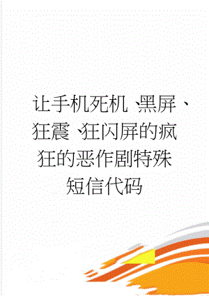 让手机死机、黑屏、狂震、狂闪屏的疯狂的恶作剧特殊短信代码(3页).doc