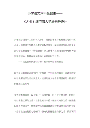 小学语文六年级教案——《凡卡》细节深入学法指导设计.docx