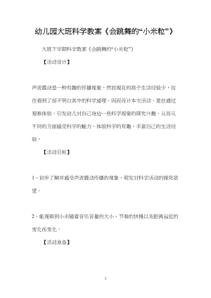 幼儿园大班科学教案《会跳舞的“小米粒”》.docx