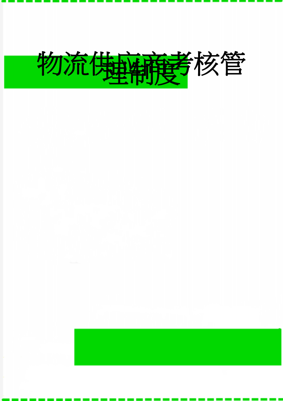 物流供应商考核管理制度(8页).doc_第1页