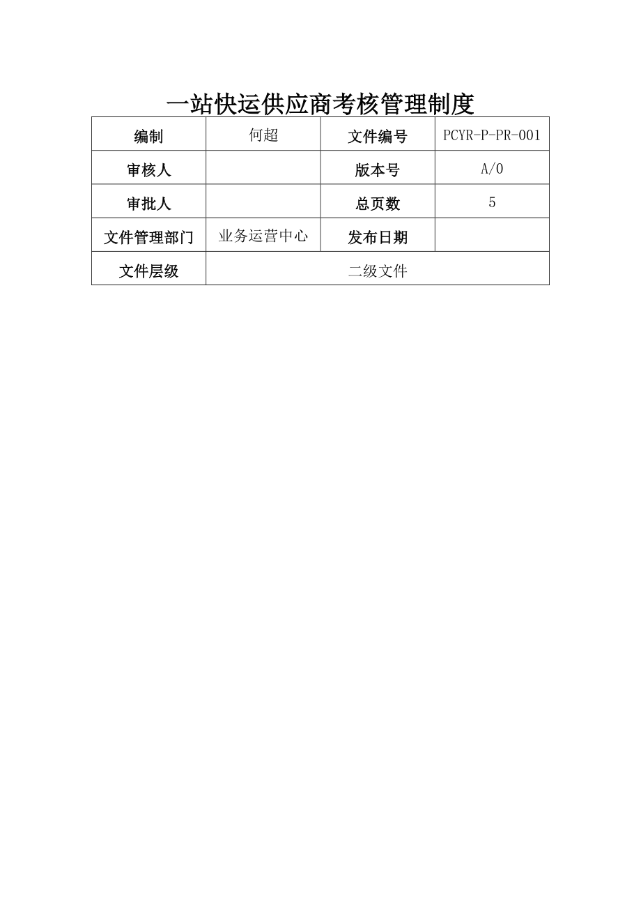 物流供应商考核管理制度(8页).doc_第2页