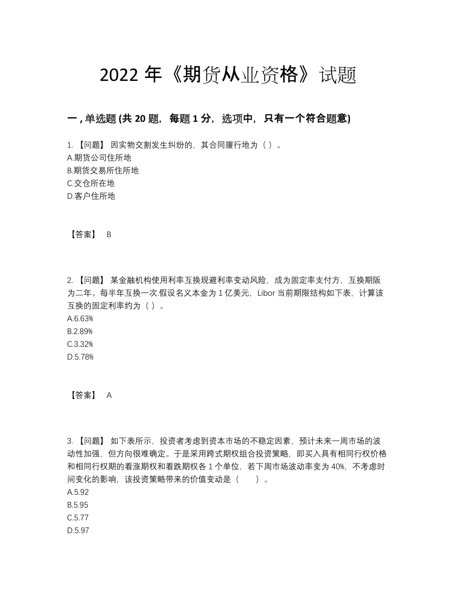 2022年全省期货从业资格提升模拟题.docx_第1页