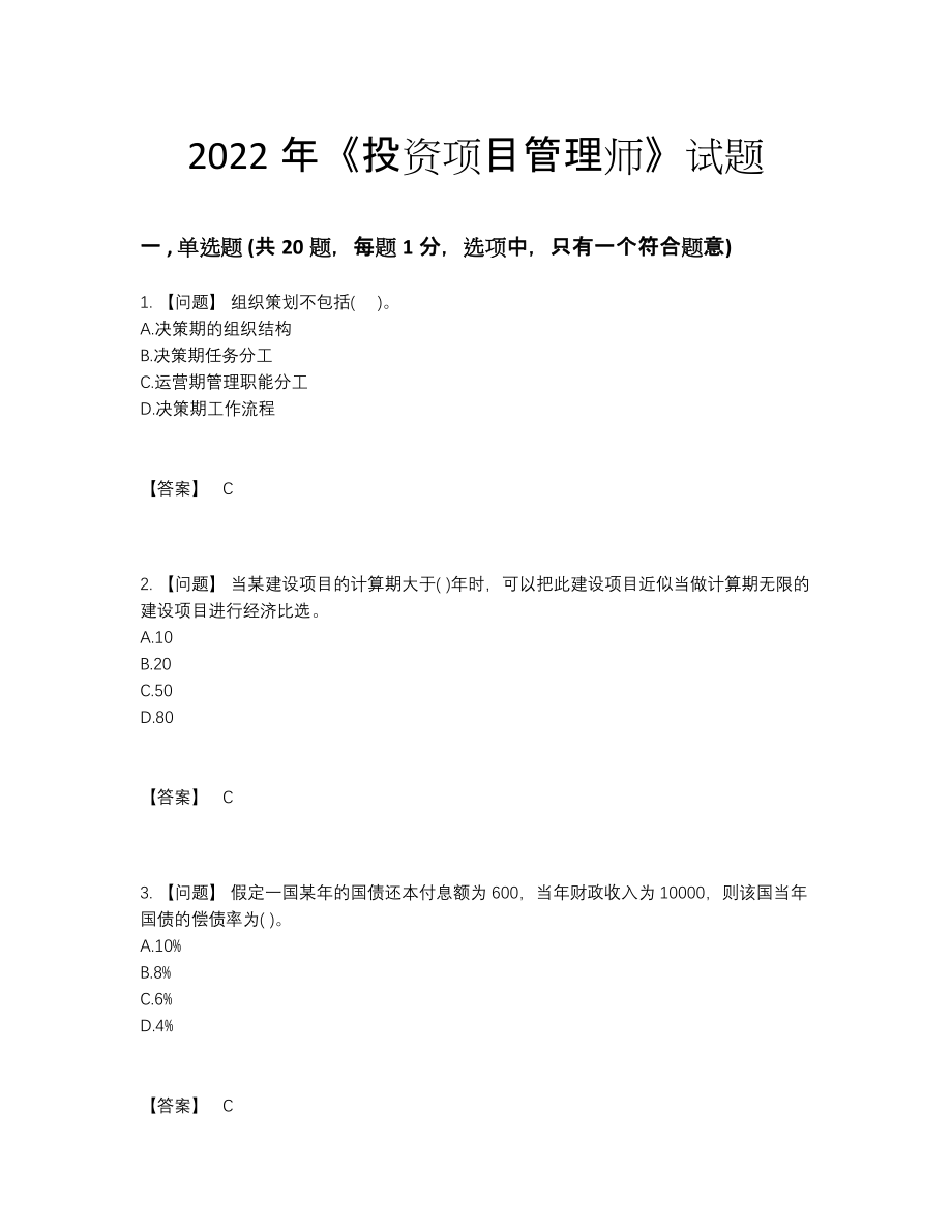 2022年四川省投资项目管理师提升题型43.docx_第1页