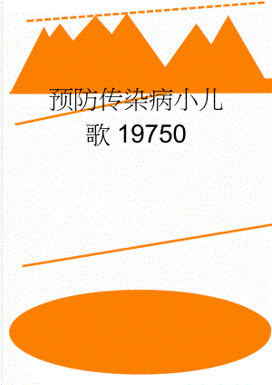 预防传染病小儿歌19750(2页).doc