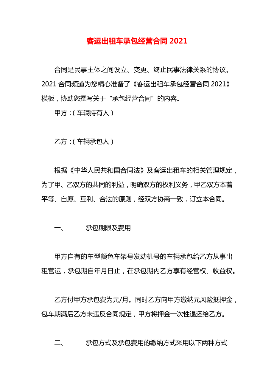 客运出租车承包经营合同2021.docx_第1页