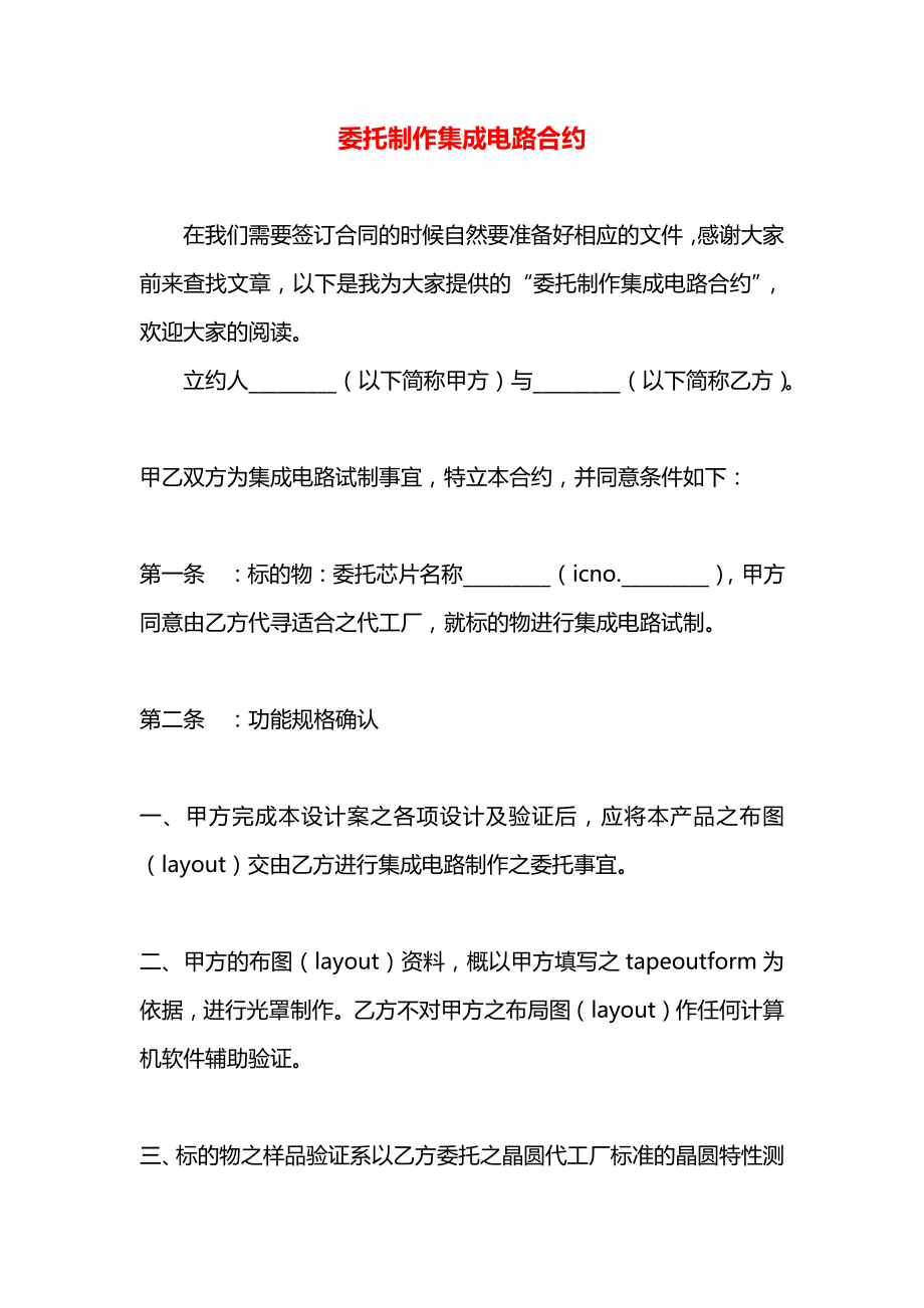 委托制作集成电路合约.docx_第1页