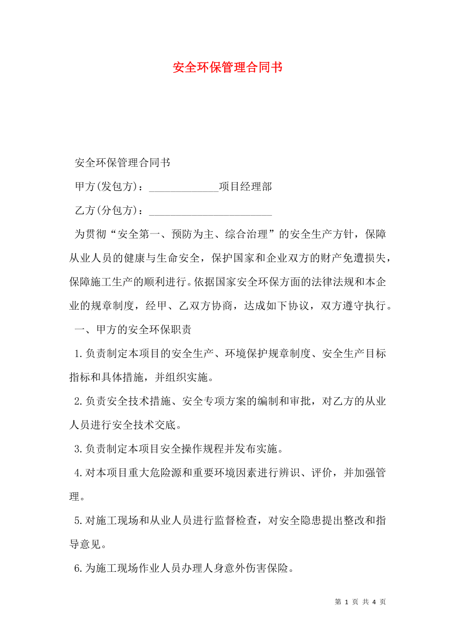 安全环保管理合同书.doc_第1页