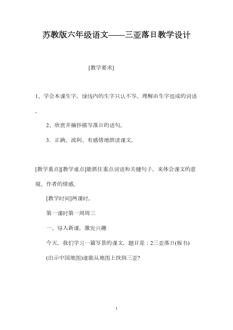 苏教版六年级语文——三亚落日教学设计.docx_第1页