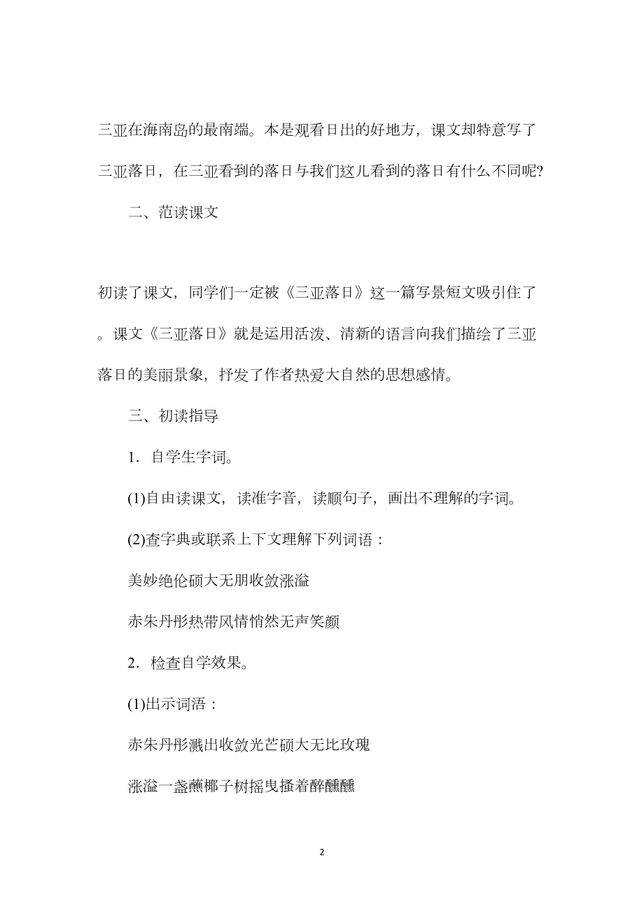 苏教版六年级语文——三亚落日教学设计.docx_第2页